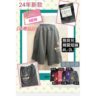 ❤棉質短褲24年 台灣設計 L-2L 加大尺碼 JULI STORY 台灣品牌 熊貝兒 雙口袋 深褲襠
