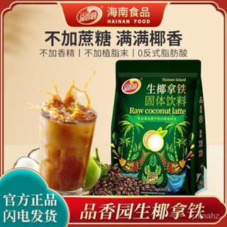 ✨美食工廠✨品香園320g生椰拿鐵咖啡粉椰奶速溶咖啡下午茶網紅飲料