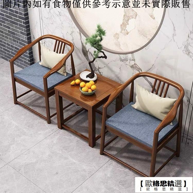 【歐格思精選】新中式實木太師椅三件套傢用圈椅民宿店茶幾椅組閤主人茶椅圍椅