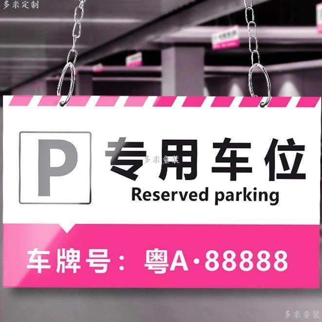 客製 車位牌專用可訂製 列印號碼 提示小區停車場懸吊掛牌 私人車庫門口停車牌-多米童裝