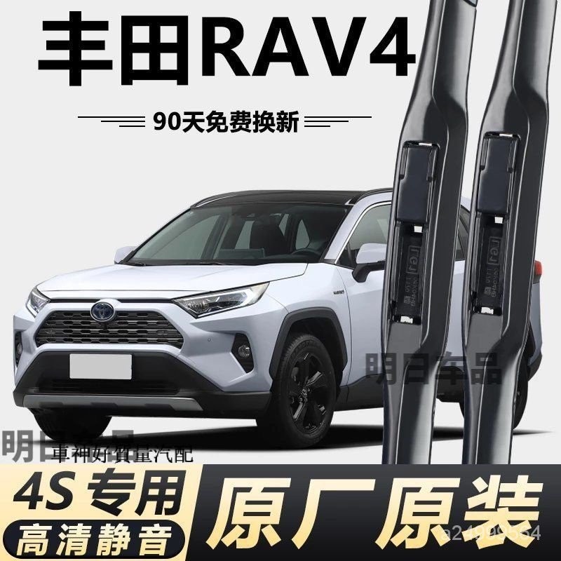 【好品質】豐田RAV4榮放專用雨颳器原廠原裝無骨前後雨刷新老款前窗高清靜音 AWOB