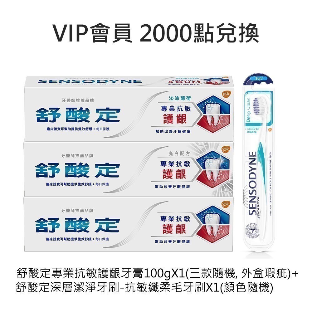 ​VIP會員兌換-舒酸定專業抗敏護齦牙膏X1三款隨機(外盒瑕疵)+舒酸定​​深層潔淨牙刷-抗敏纖柔毛牙刷X1(顏色隨機)