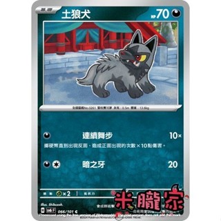 【米朧家】單卡販售 土狼犬 寶可夢中文卡牌 SV6 066/101 C