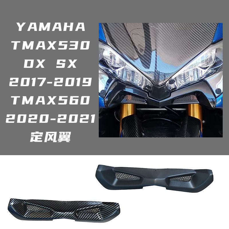 🟥YAMAHA TMAX530 DX SX 2017-2019 TMAX560 2020-2021 定風翼