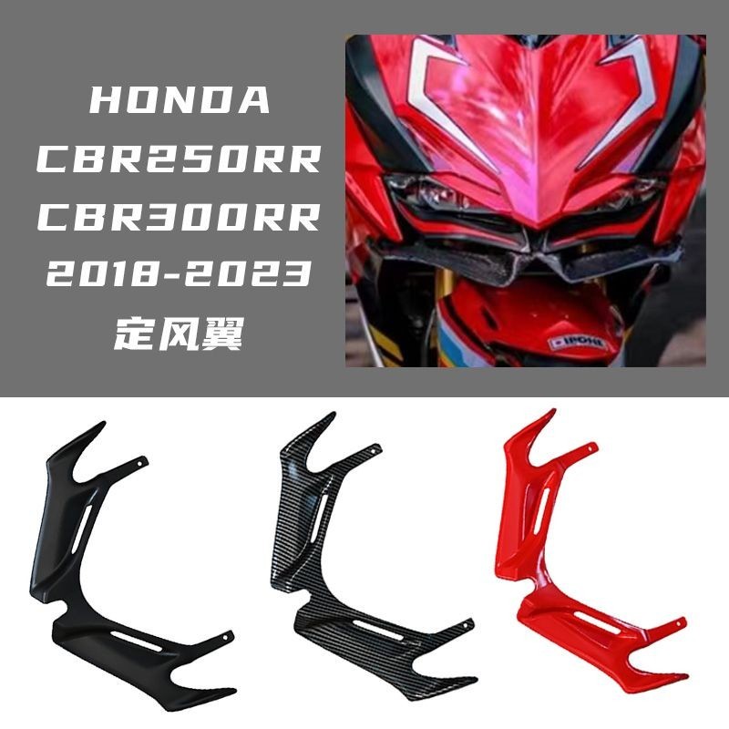 適用HONDA CBR250RR CBR300RR 2018-2023 改裝 定風翼