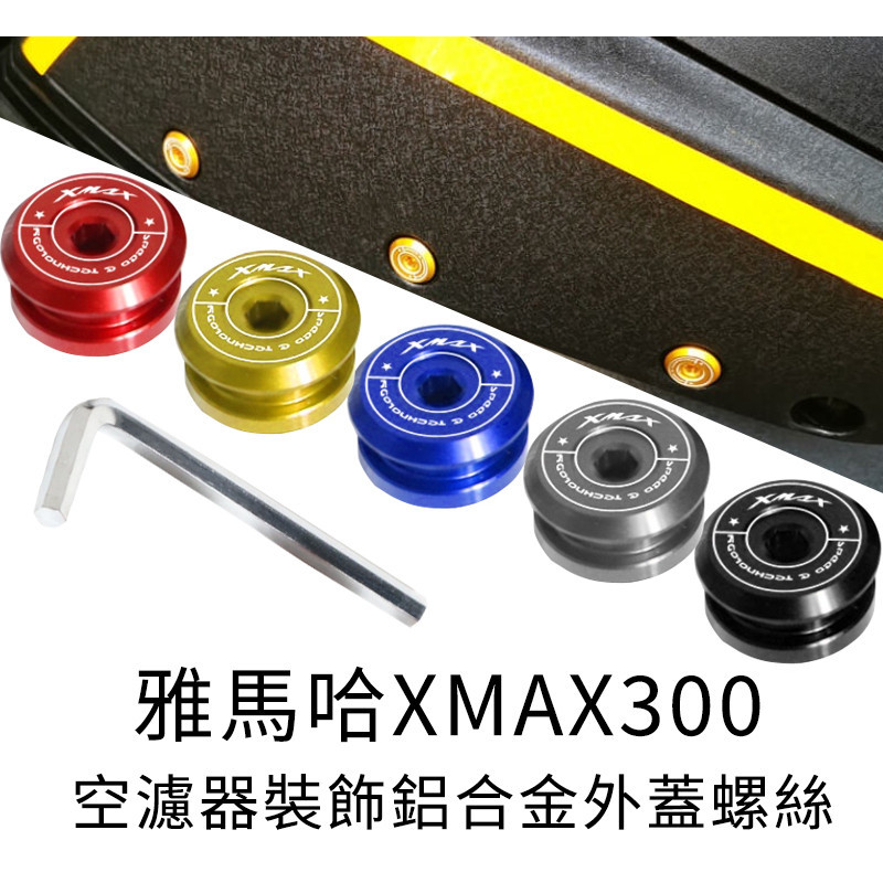 .適用於雅馬哈XMAX300 改裝空濾器裝飾螺絲 xmax250鋁合金外蓋螺絲 摩托車配件