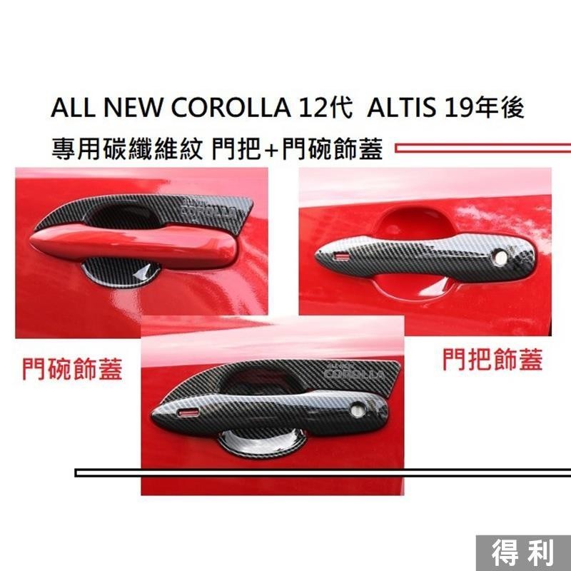 🔥桃園熱賣🔥豐田 Toyota HYBRID Altis 12代 專用 ABS 碳纖維紋 門把 飾蓋 卡夢 把手 防