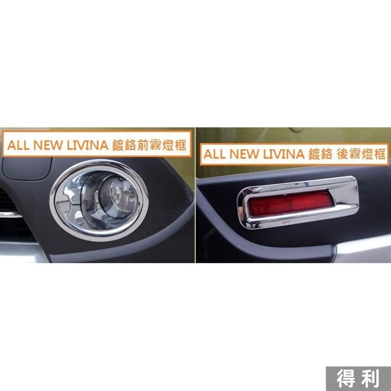 🔥桃園熱賣🔥NISSAN 日產 All New LIVINA (2014年後) 專用 鍍鉻 前霧燈框 後霧燈框 保桿