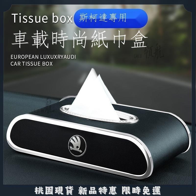 🔥台灣出貨🔥Skoda Octavia23款 斯柯達紙巾盒明銳速派柯珞克科迪亞克汽車改裝內飾車載裝飾抽紙盒