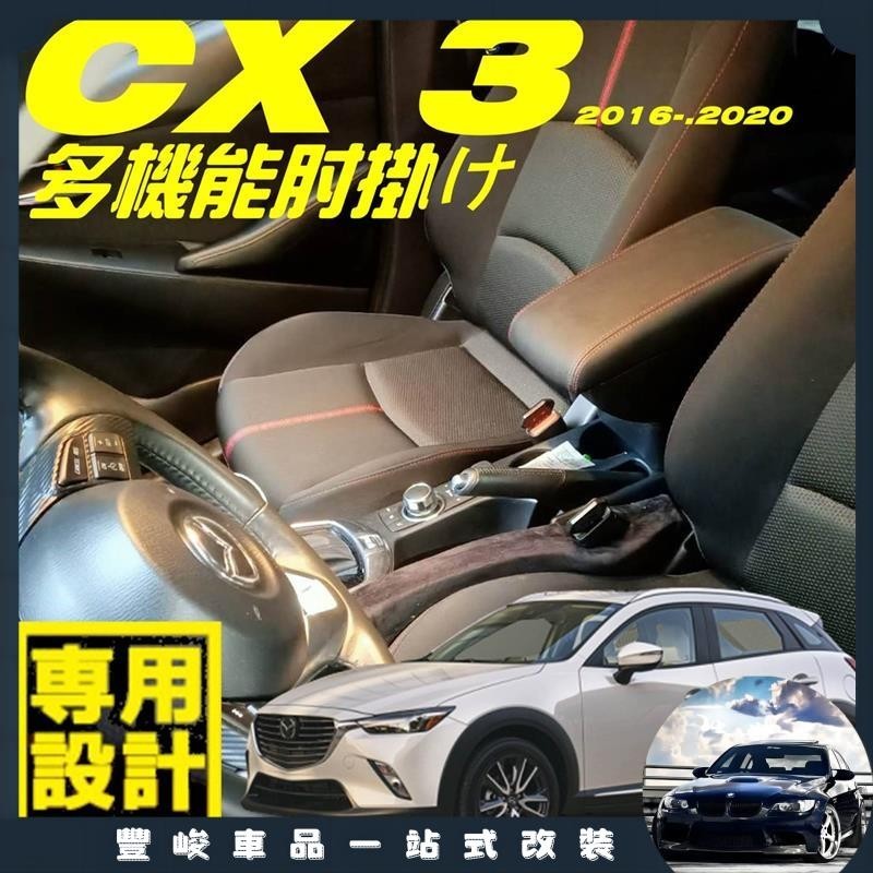 豐峻車品🔥MAZDA CX3 專用款 加厚皮革 雙層置物 面板滑動 中央扶手 中央扶手箱 扶手箱 扶手 車用扶手 置物