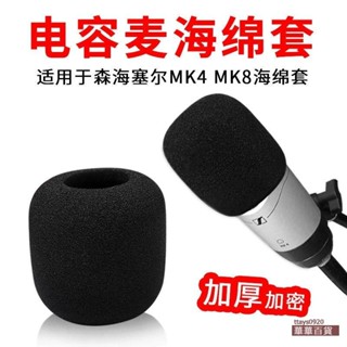 精選適用森海塞爾MK4 MK8防風罩海綿套錄音話筒防噴罩電容麥克風咪罩