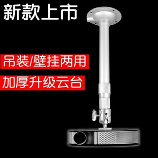 微投專用【可伸縮多功能】單孔投影機弔架 投影機架 投影機弔掛架 投影儀弔架 Z6極米H2 Z4床頭N20墻架J7堅果G7