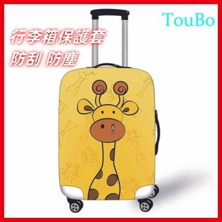 可愛長頸鹿行李箱保護套 加厚 彈力防塵套耐磨防塵罩 旅行箱拉桿箱常規款防塵罩 旅行箱保護套 行李箱 行李箱保護套