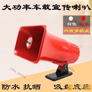 【限時下殺】汽車好品質 12v大功率車用擴音器 戶外廣告宣傳車頂喇叭大音量室外號角揚聲器 FBWB芯印優品 FVRV