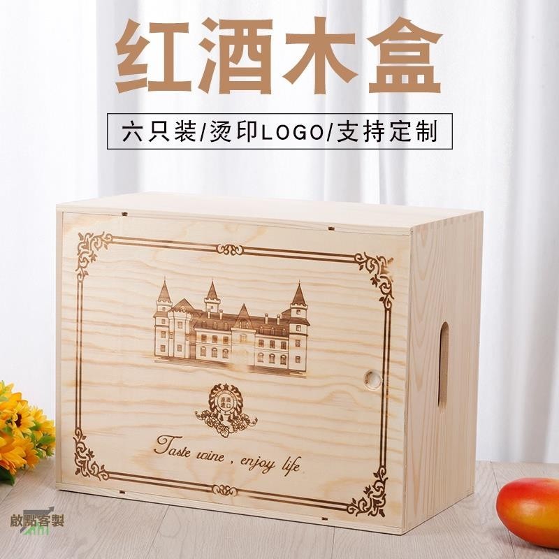【全場客製化】【紅酒包裝】紅酒木盒 紅酒箱 紅酒包裝箱 六支裝木盒 實木6只木箱葡萄酒盒酒箱子