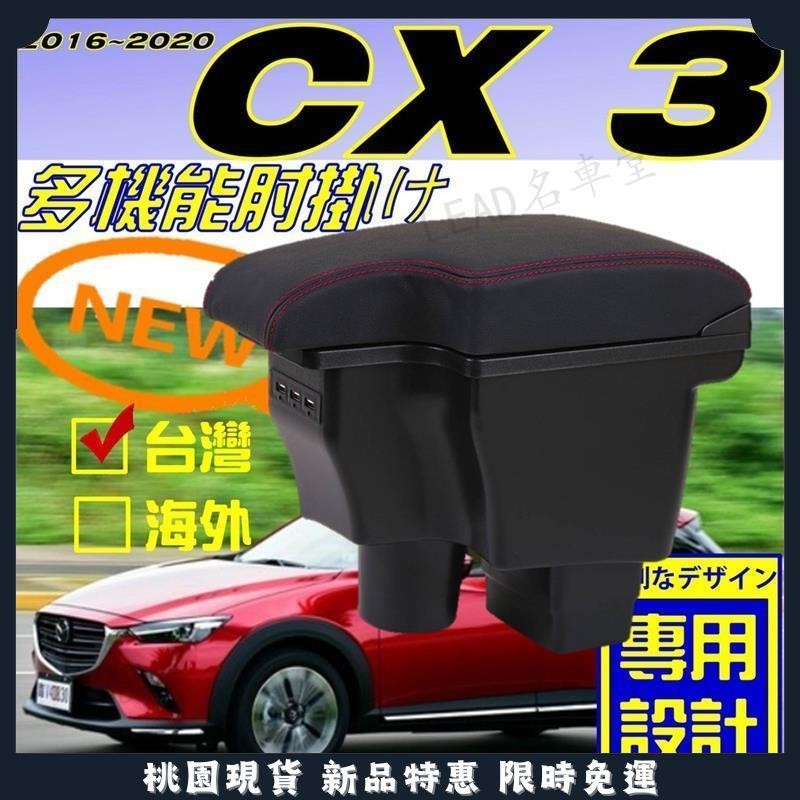 🔥名車堂精選🔥MAZDA CX3 一體式 車用扶手 中央扶手 車用置物箱 扶手箱 USB充電 中央扶手箱 扶手