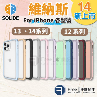 【現貨免運】Solide iPhone 15 手機殼 iPhone 14 手機殼 維納斯 iPhone 13 手機殼 維
