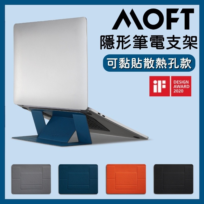 【現貨免運】【24h出貨！附發票】MOFT 隱形筆電支架 黏貼散熱孔款 11-15吋筆電適用 MacBook Air P