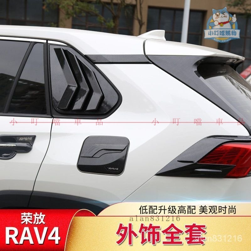 適用20-23年式RAV4外飾改裝 豐田RAV4碳縴車身飾條 油箱蓋 後視鏡蓋 霧燈罩『小叮噹車品』