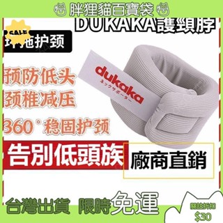 🔥限時熱賣🔥日本DUKAKA護頸脖套 頸託 頸部枕頭 防低頭矯正 杜卡卡 固定頸椎 防前傾男女 改善脖子