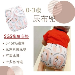 [現貨每天寄]NB尿布 新生兒 布尿布 尿布兜 卡布兜 尿兜 兒童泳褲 3-15公斤 只換尿墊 省錢環保 飯娘