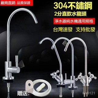 【臺灣出貨】直飲水龍頭淨水器2分快接鵝頸龍頭不鏽鋼廚房淨水機水龍頭2分直飲水RO純水機家用濾水器淨水器通用廚房水龍頭