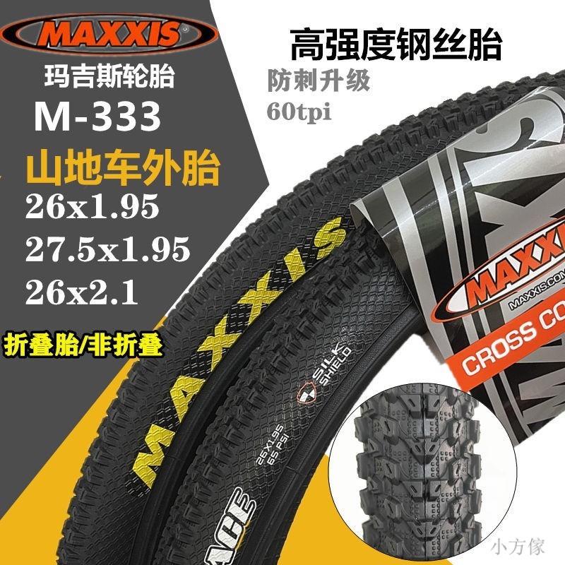 【小方傢】瑪吉斯山地車外胎27.5寸26x1.95自行車輪胎2.1加厚內外胎M333