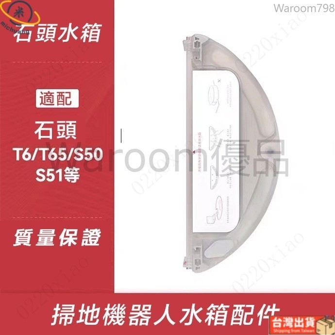 台灣出貨🚛小米石頭掃地機器人配件水箱S51 S55 T4/T60系列 小瓦E20水箱 蓄水盒配件耗材