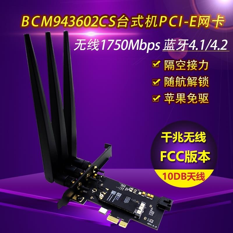 ✨✨MAC黑蘋果免驅BCM943602CS臺式機PCIE無線網卡bcm94360cd藍牙4.2