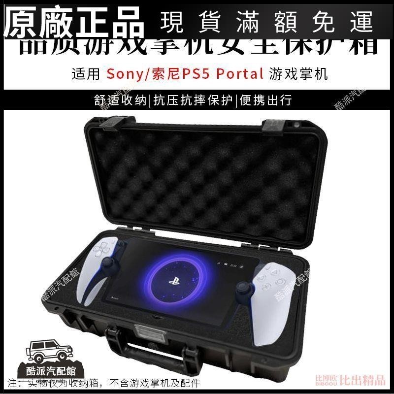 🔥台湾免運🔥適用索尼PS5串流掌機 PlayStation Portal收納包便攜收納盒硬殼包耳塞 耳帽 保護殼 耳