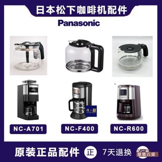 品牌Panasonic松下NC-A701 R600 F400咖啡機配件玻璃壺