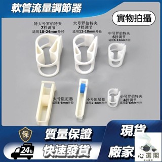 （出貨快）❦軟管流量調節器羅伯特夾止水夾吊瓶點滴流速調節開關阻尼器♥心選閣♥精選♥熱賣♥