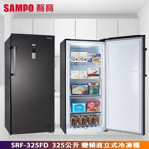 SAMPO 聲寶 ( SRF-325FD ) 325公升 變頻風冷無霜直立式冷凍櫃【領券10%蝦幣回饋】