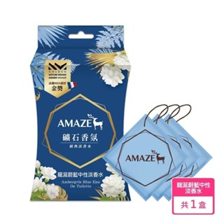 【Amaze】礦石香氛- 龍涎蔚藍中性淡香水 (3片裝) 香氛袋 香氛包 新品上市 原廠直出