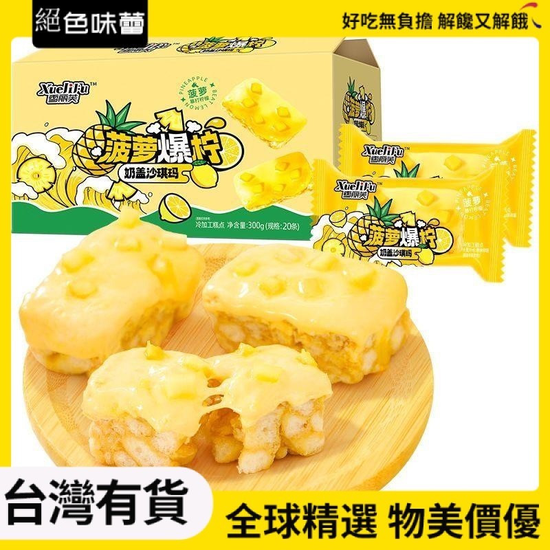 🌹🌹【台灣熱銷】菠蘿爆檸奶蓋沙琪瑪休閒食品獨立包裝整箱軟糯果粒沙琪瑪休閒零食