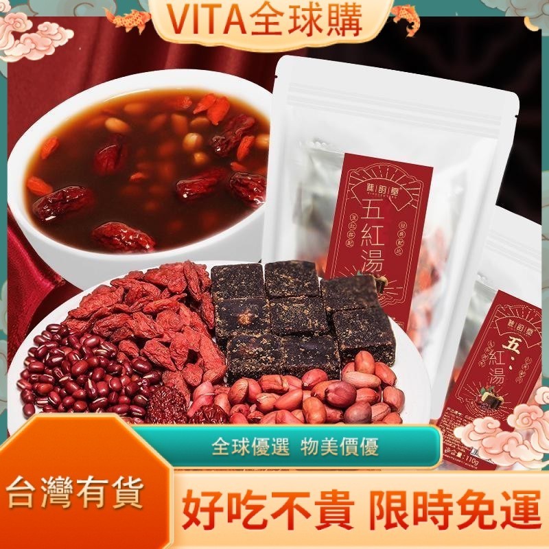 VITA 五紅湯 110g/袋零食 紅糖紅棗紅枸杞紅豆花生 五紅茶 女神茶 姨媽茶 原材料湯包