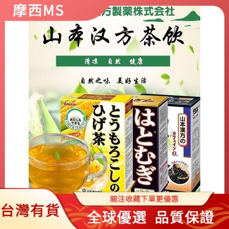 摩西🌹茶包 日本進口山本漢方玉米須茶黑豆薏米仁學生養生沖茶包飲料