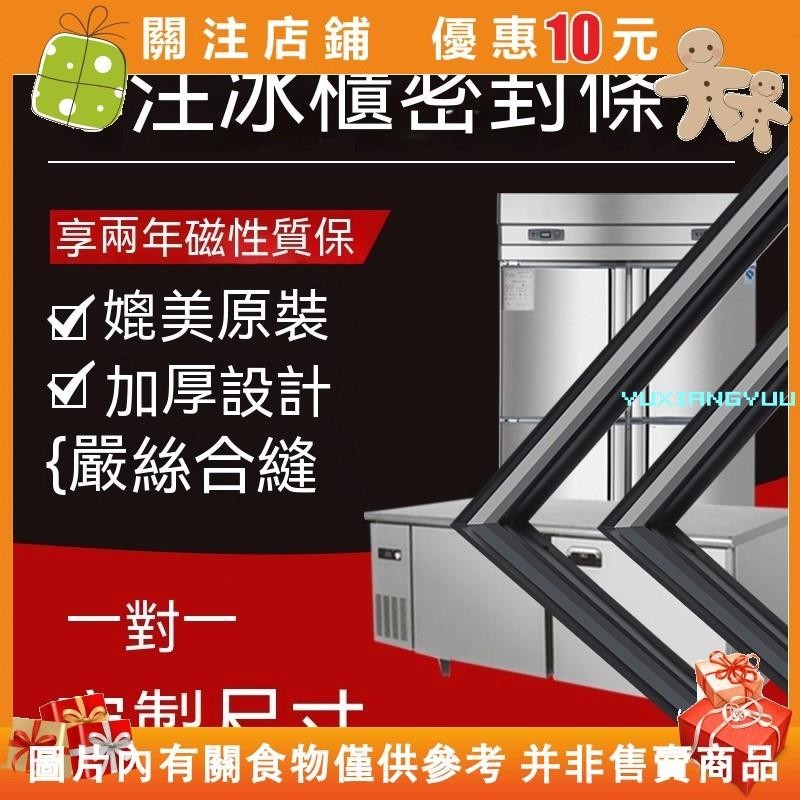 （滿199發貨）冷凍門膠條 膠條 密封圈 卡槽款密封條 冰箱膠條 冰箱密封條 冰箱封條 冰箱邊條#yuxiangyuu
