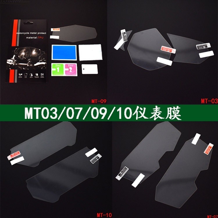免運 適用MT03/R3 FZ07 MT07 MT09 MT10改裝儀錶保護膜防紫外線防爆膜