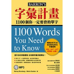 <全新>眾文出版【字彙計畫：1100個你一定要會的單字（附MP3）】(2018年5月)(SE073)<大學書城>