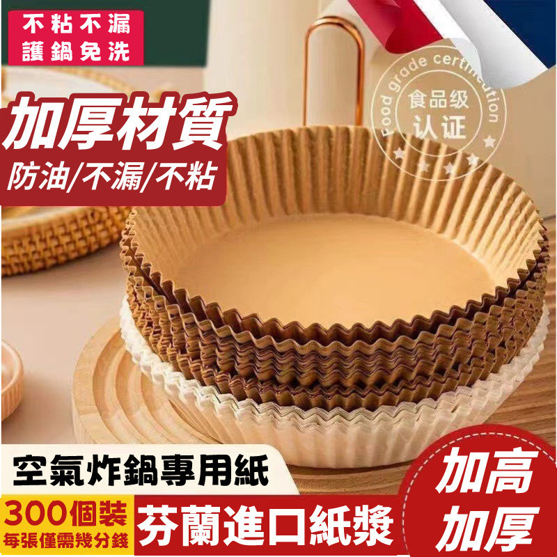 【臺灣出貨】空氣炸鍋專用紙 盤 傢用耐高溫吸油紙墊食物烤箱烘焙硅油紙 燒烤圓形 圓形烘焙紙 食品調理紙 氣炸鍋紙 吸油紙