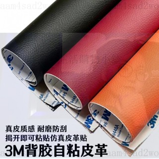 現時特惠 荔枝紋3M背膠自粘皮革 沙發修補貼補丁汽車內飾修復貼