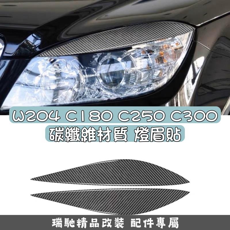 🔥臺灣熱賣🔥Benz W204 卡夢 碳纖維材質 大燈燈眉 燈眉貼（C180 C250 C300)