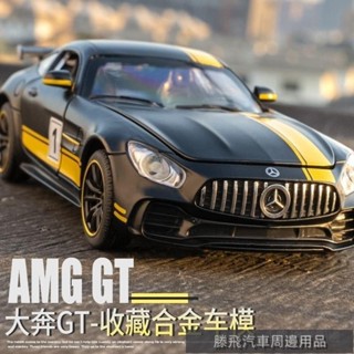 精選好品質🍎1:24模擬梅賽德斯賓士GT跑車模型超跑金屬玩具汽車擺件車閤金車模 機車模型 汽車模型