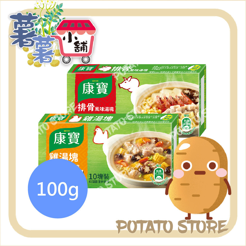 康寶-雞湯塊/排骨風味湯塊(100g)【薯薯小舖】