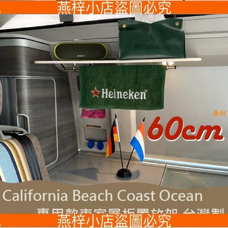 60cm專用款 California Beach Coast Ocean露營車 車室層板置物架 T5 T6 T6.1