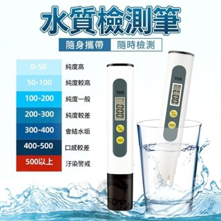 [台灣出貨]水質檢測筆 TDS水質檢測 水質檢測 軟水 硬水 淨水 自來水硬度 驗水筆 測水 水族箱 魚缸熱銷