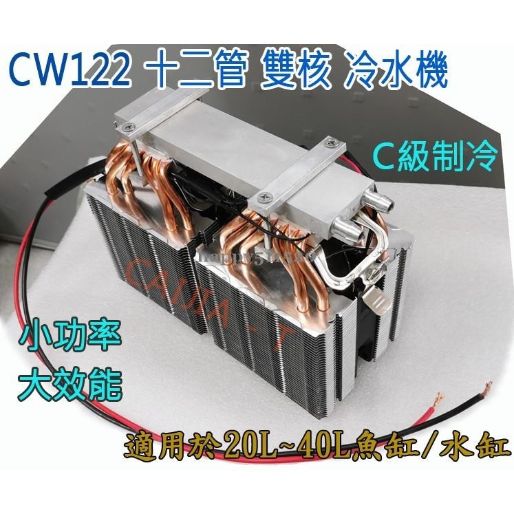 [happy優選]CW122 立式12管雙核冷水機 高效半導體冷水機 40公升 魚缸製冷機DC12V 192W51152