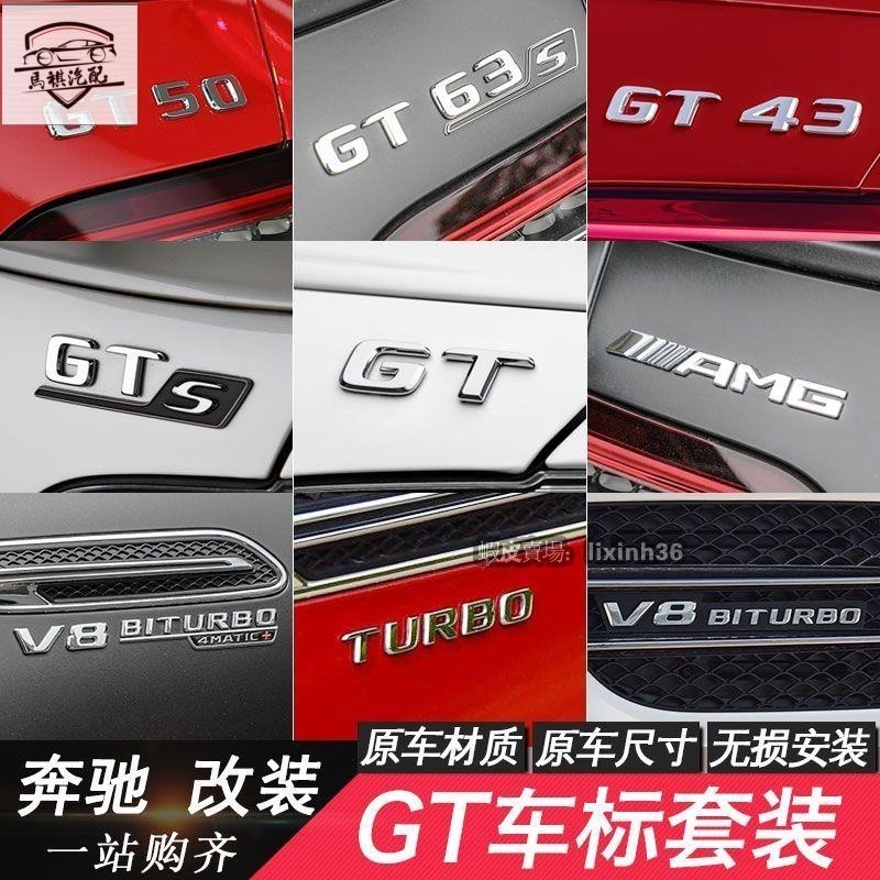 適用於賓士改裝GT50 GT53 GT63S GTR GTS AMG GT43車標後尾標字母標葉子板AMG【GT系列字