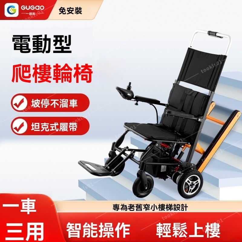 【正牧🔥工廠貨】 顧高電動爬樓輪椅老人多功能可折疊全自動智能上下窄樓傢用代步車 免運免稅